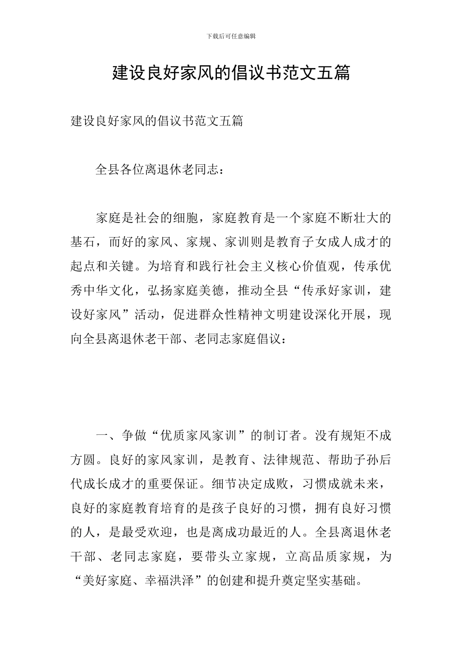 建设良好家风的倡议书范文五篇_第1页