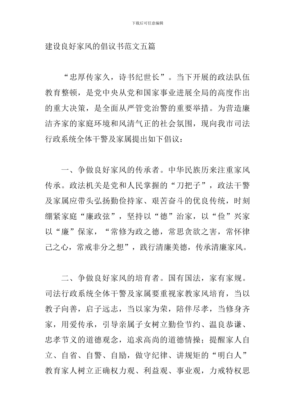 建设良好家风的倡议书范文五篇_第3页