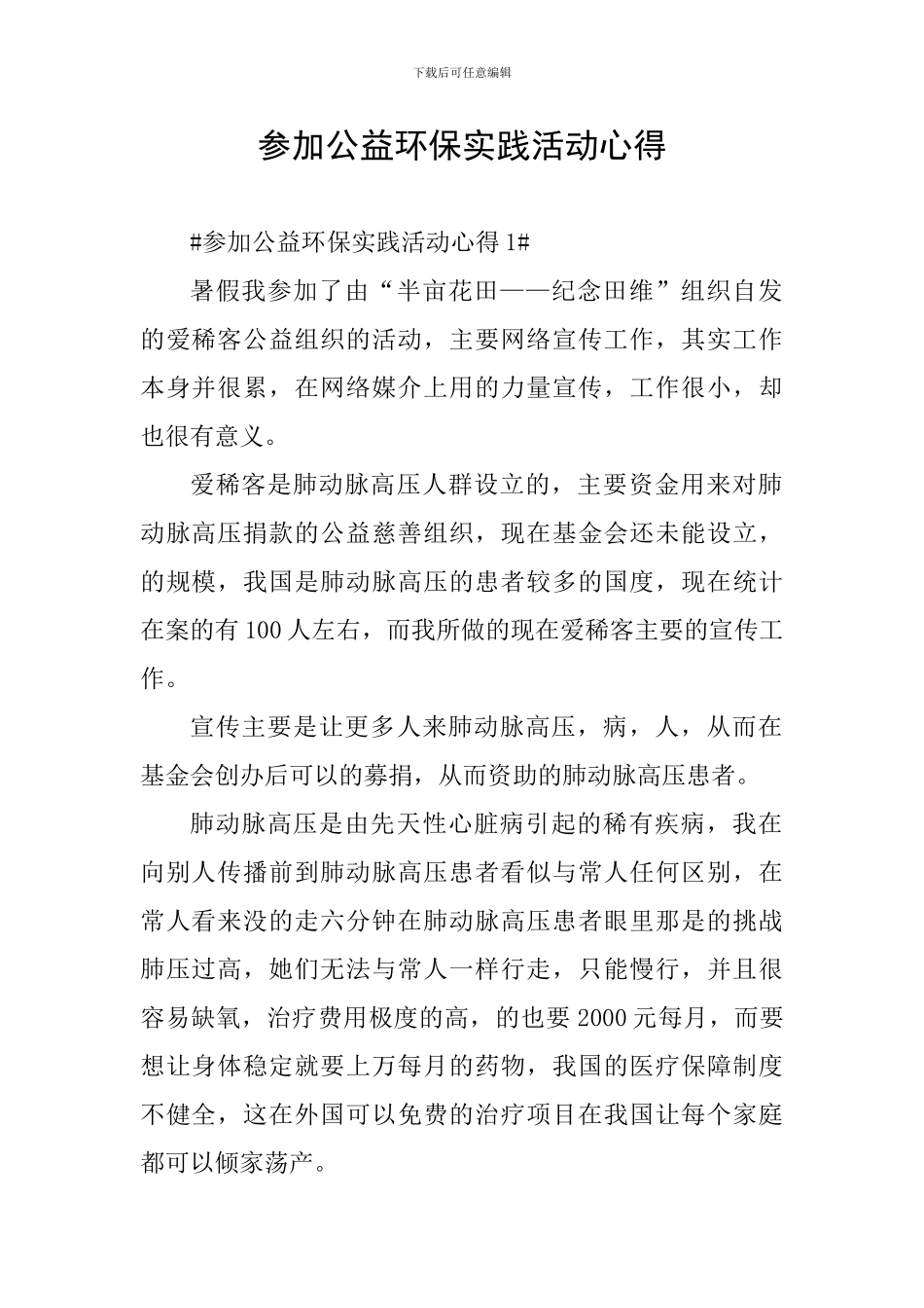 参加公益环保实践活动心得_第1页