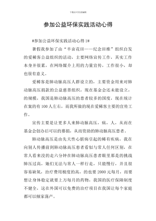 参加公益环保实践活动心得