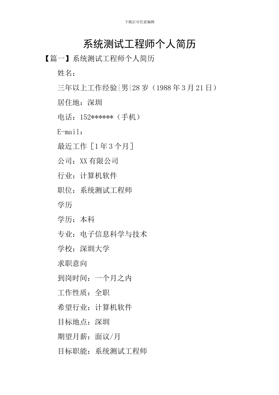 系统测试工程师个人简历_第1页