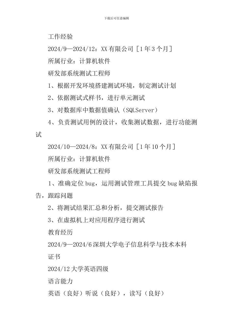 系统测试工程师个人简历_第2页