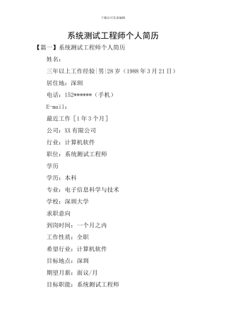 系统测试工程师个人简历