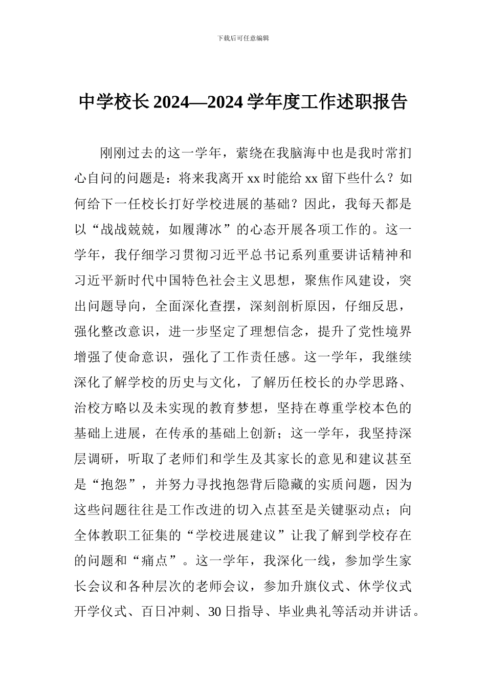 中学校长2024—2024学年度工作述职报告_第1页