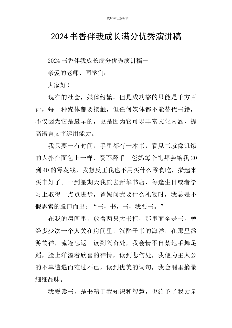 2024书香伴我成长满分优秀演讲稿_第1页
