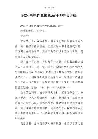 2024书香伴我成长满分优秀演讲稿