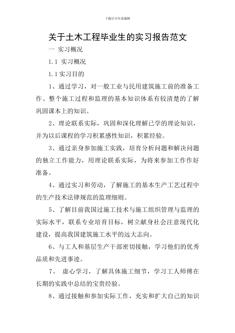 关于土木工程毕业生的实习报告范文_第1页