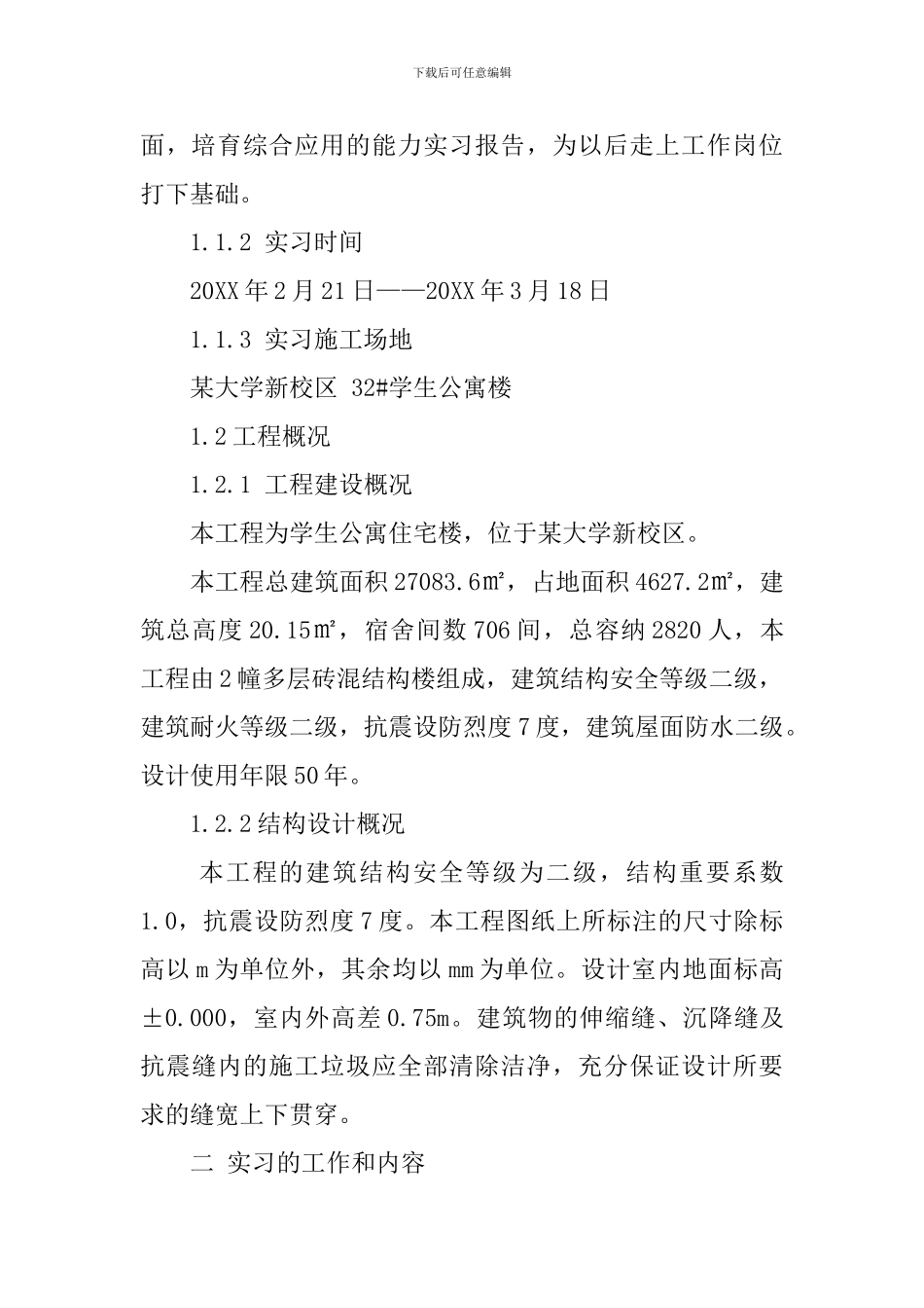 关于土木工程毕业生的实习报告范文_第2页