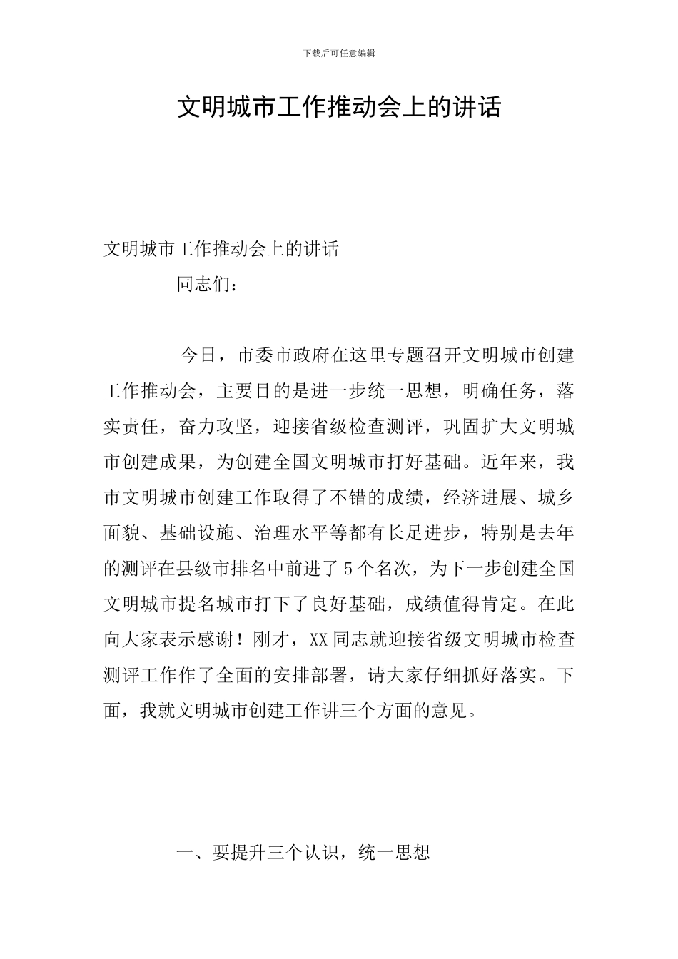 文明城市工作推进会上的讲话_第1页