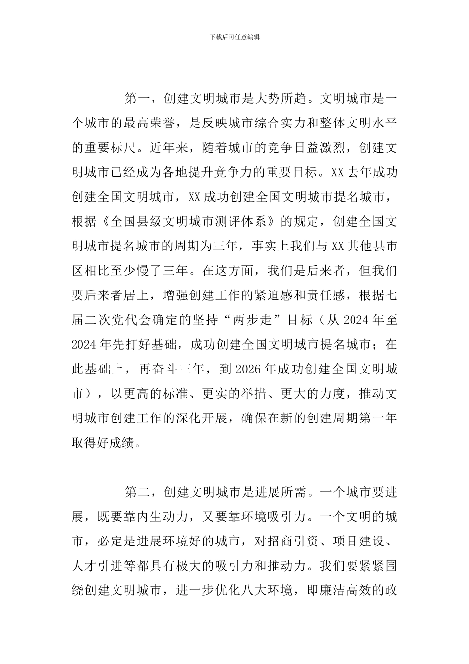 文明城市工作推进会上的讲话_第2页