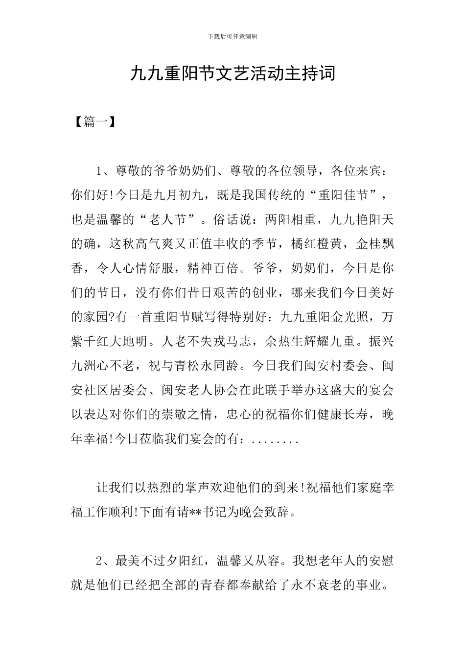 九九重阳节文艺活动主持词_第1页