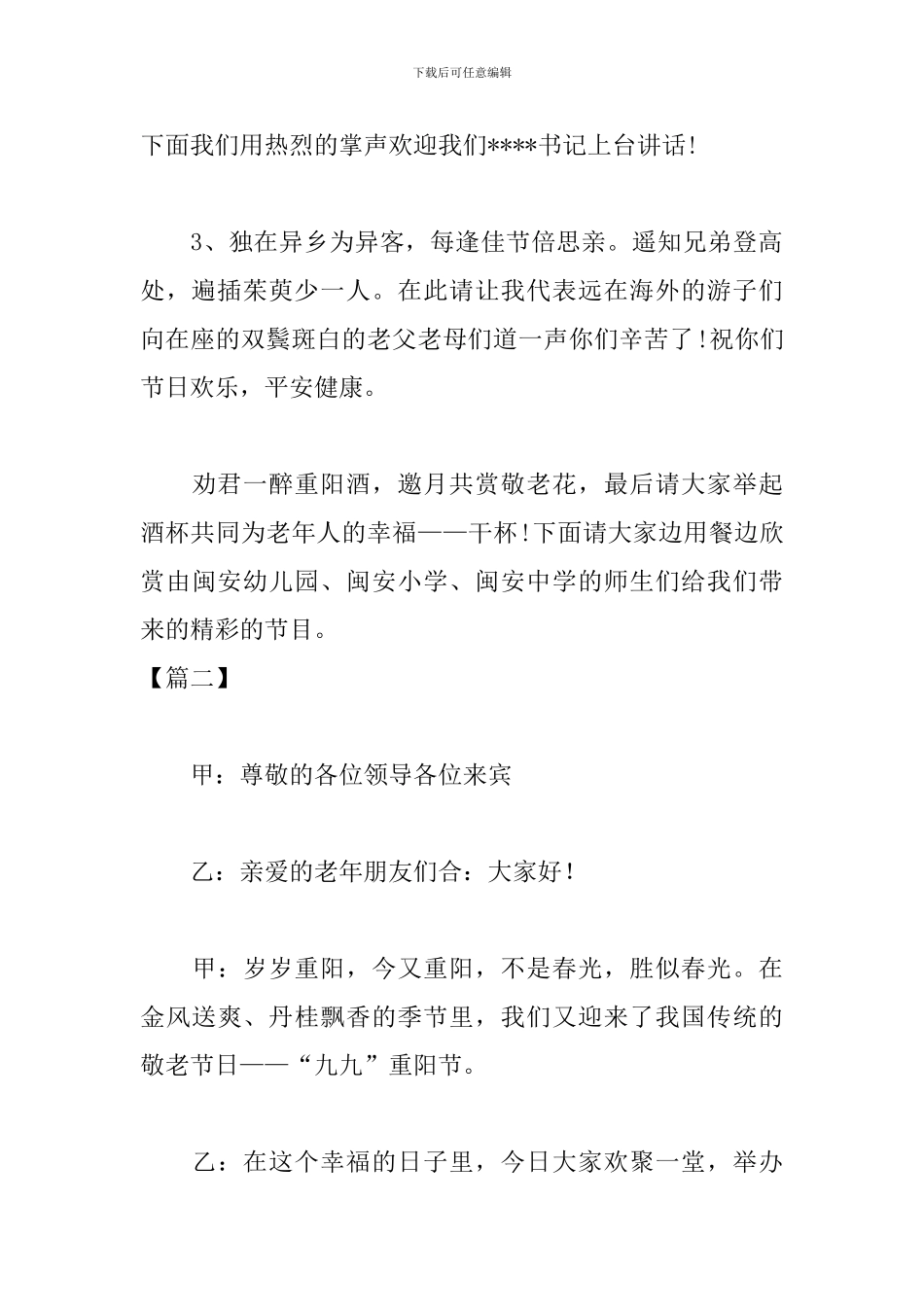 九九重阳节文艺活动主持词_第2页