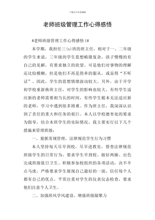 教师班级管理工作心得感悟