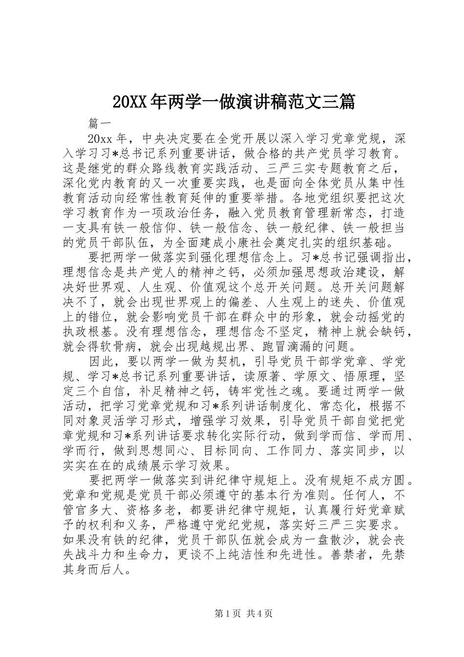 20XX年两学一做演讲范文三篇_第1页