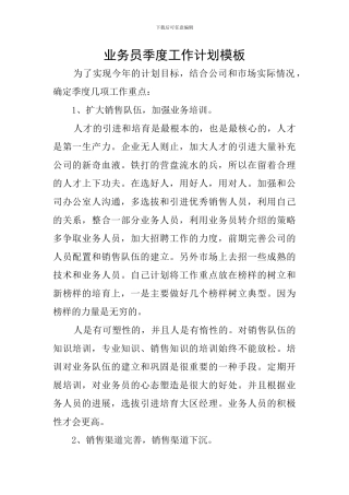 业务员季度工作计划模板