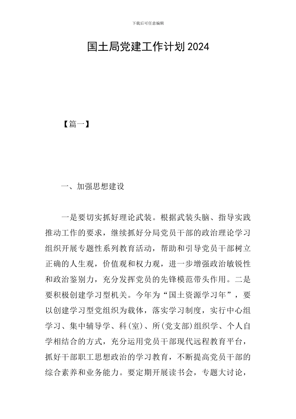 国土局党建工作计划2024_第1页