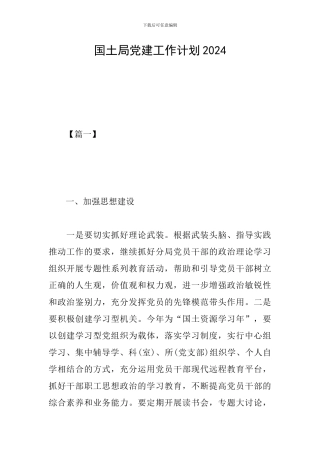 国土局党建工作计划2024
