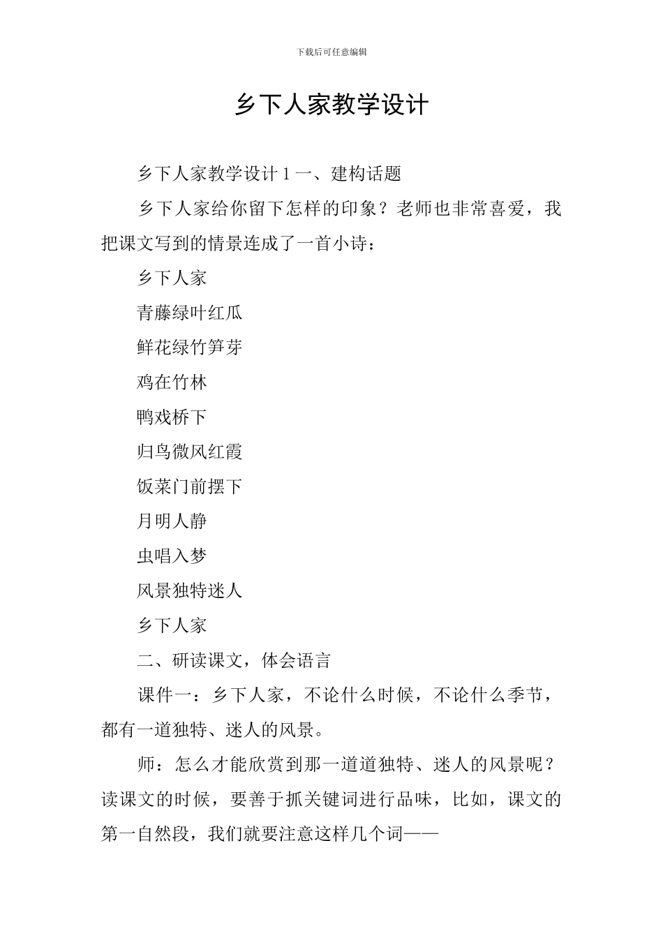 乡下人家教学设计_第1页