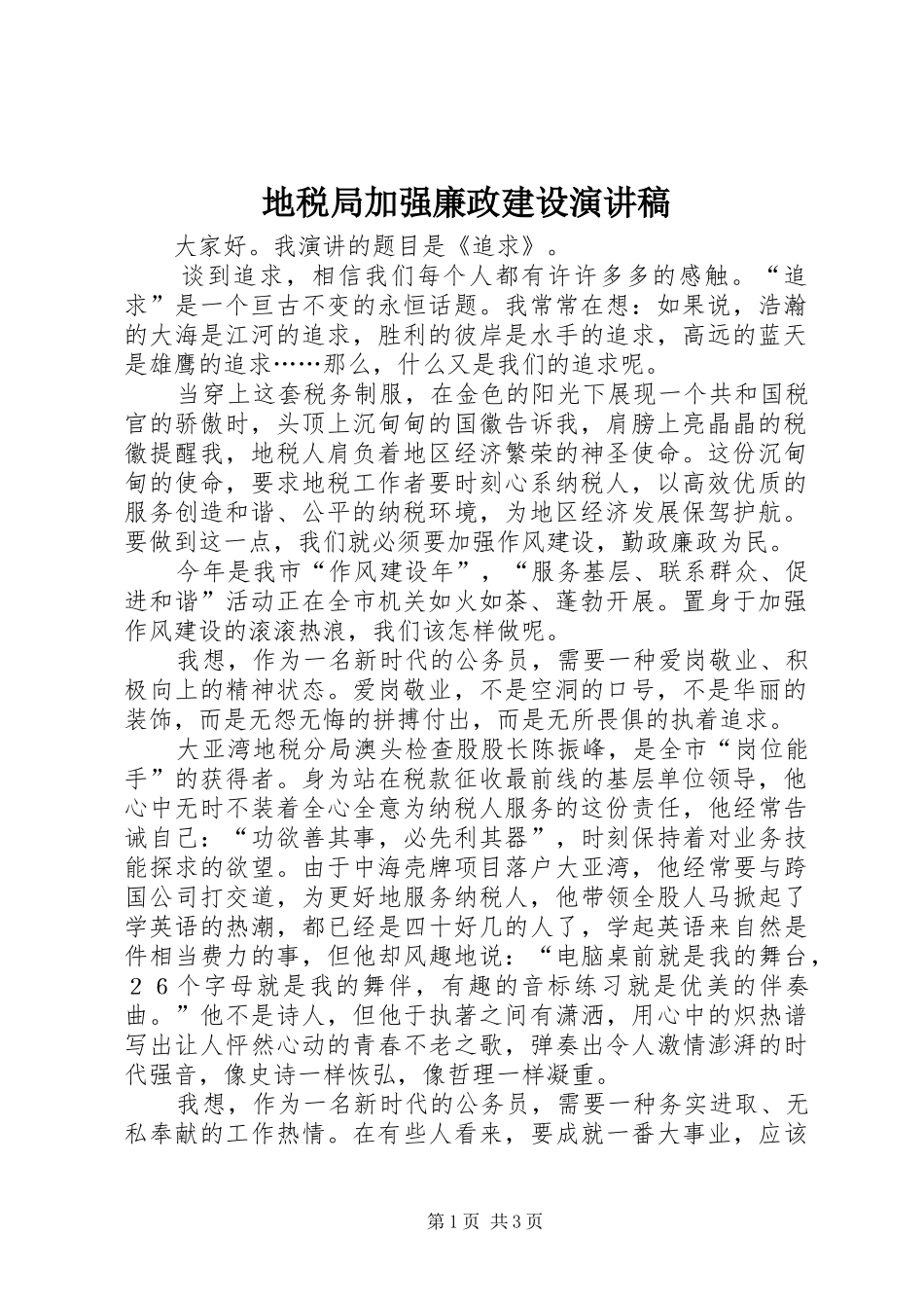 地税局加强廉政建设演讲稿范文_第1页