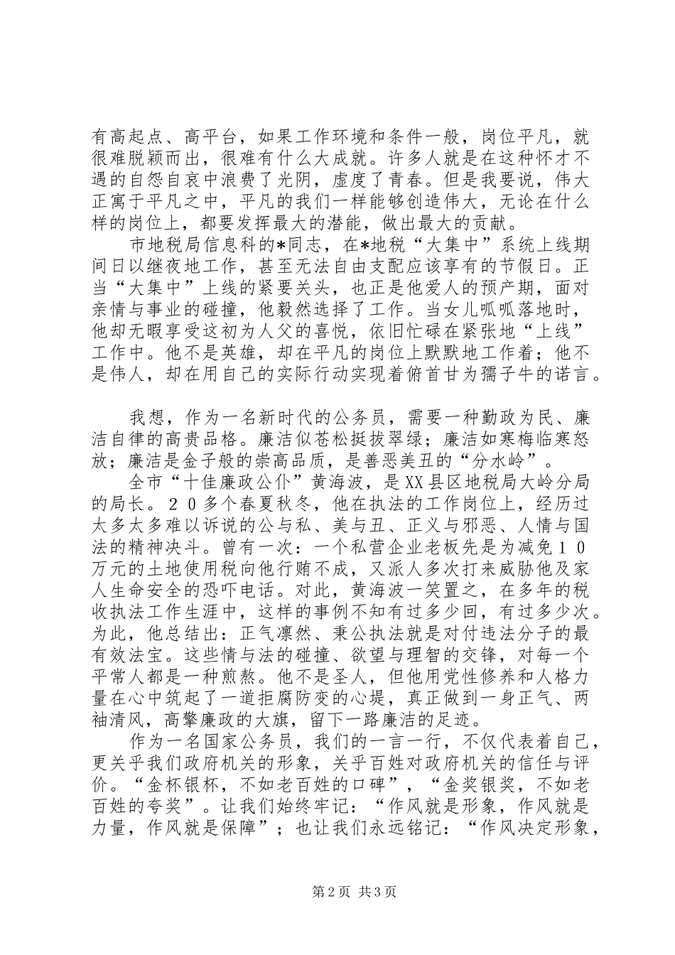 地税局加强廉政建设演讲稿范文_第2页