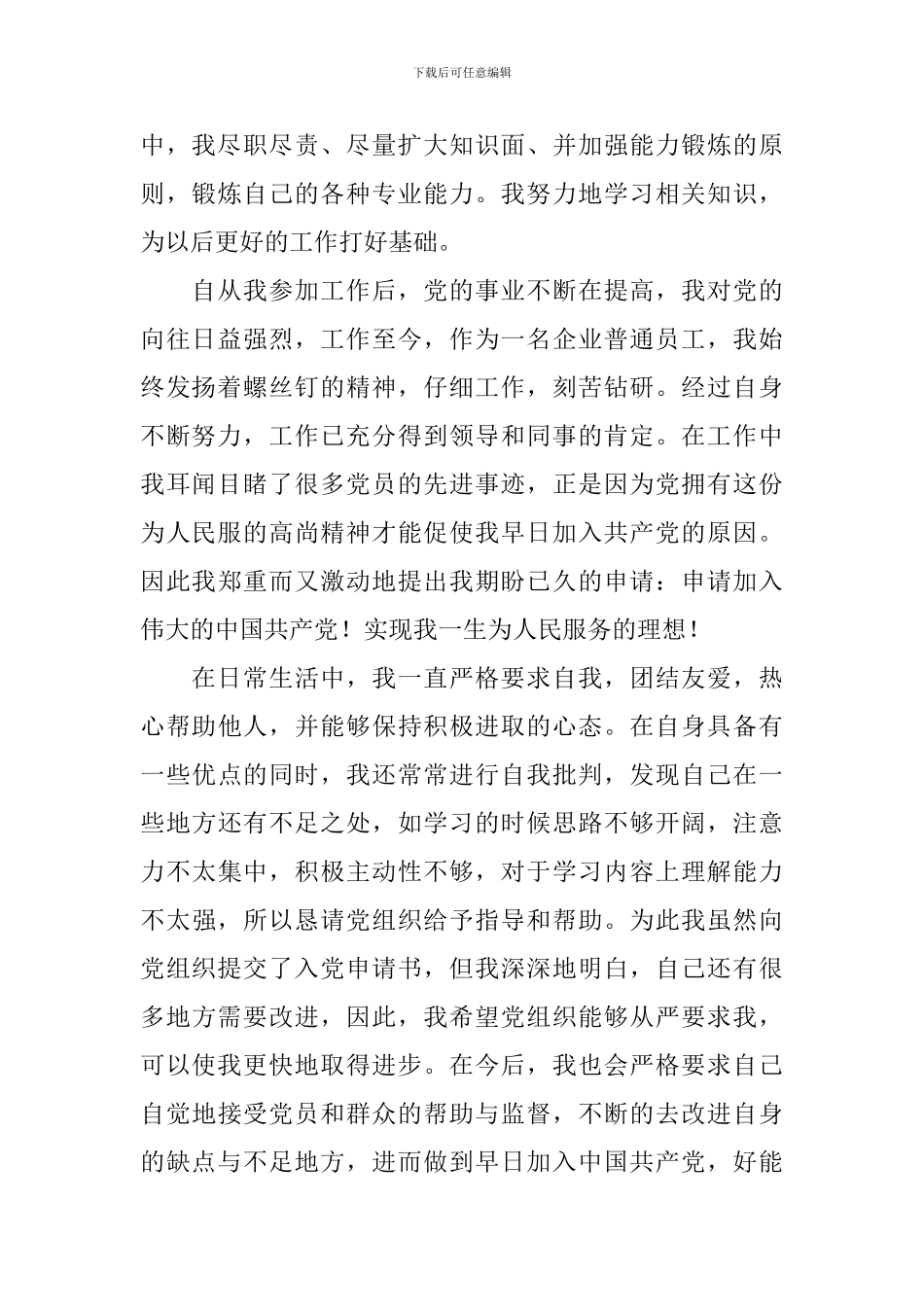 企业员工入党申请书2024最新版_第2页