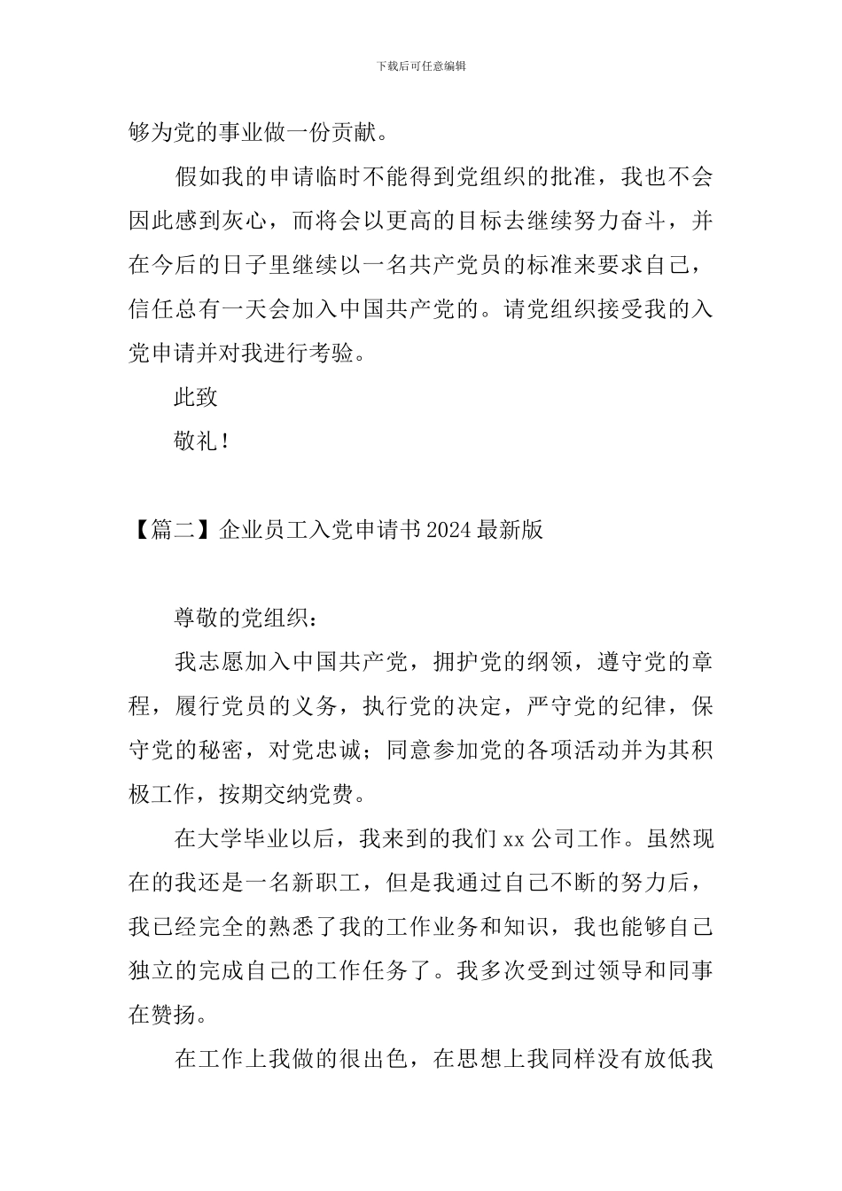 企业员工入党申请书2024最新版_第3页