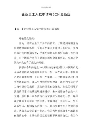 企业员工入党申请书2024最新版