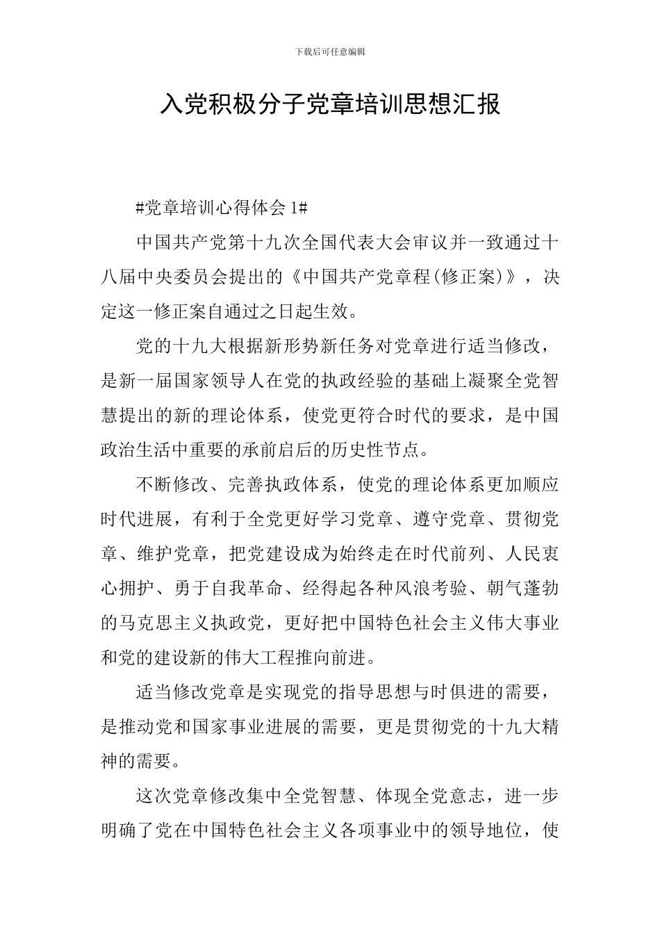 入党积极分子党章培训思想汇报_第1页