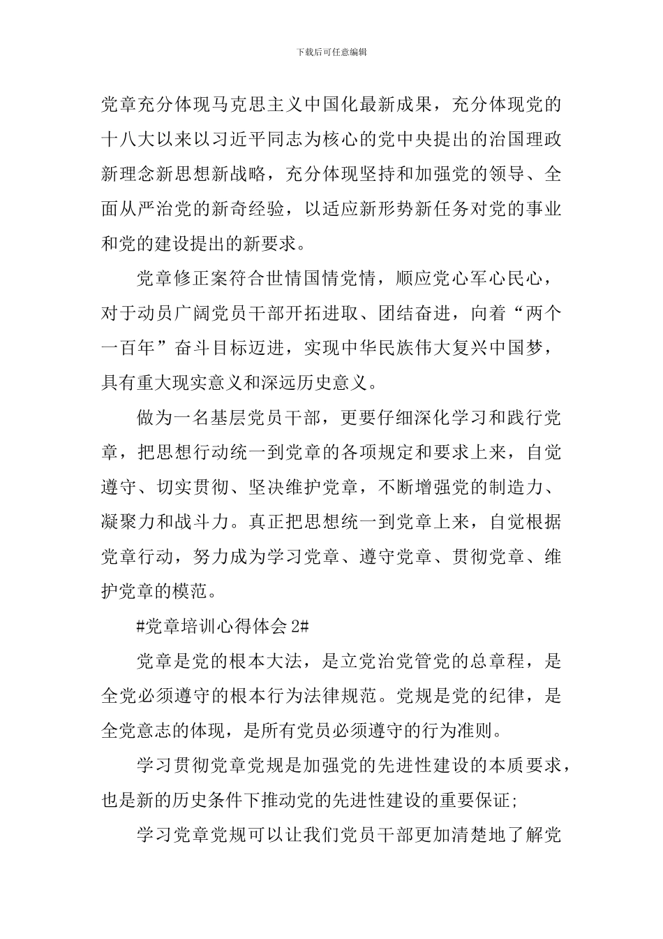 入党积极分子党章培训思想汇报_第2页