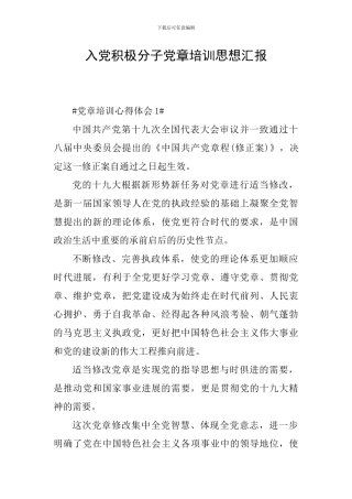 入党积极分子党章培训思想汇报