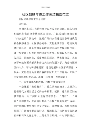 社区妇联年终工作总结精选范文
