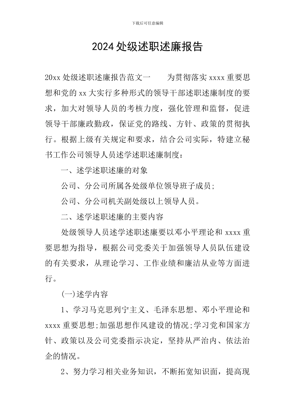 2024处级述职述廉报告_第1页