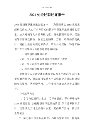 2024处级述职述廉报告