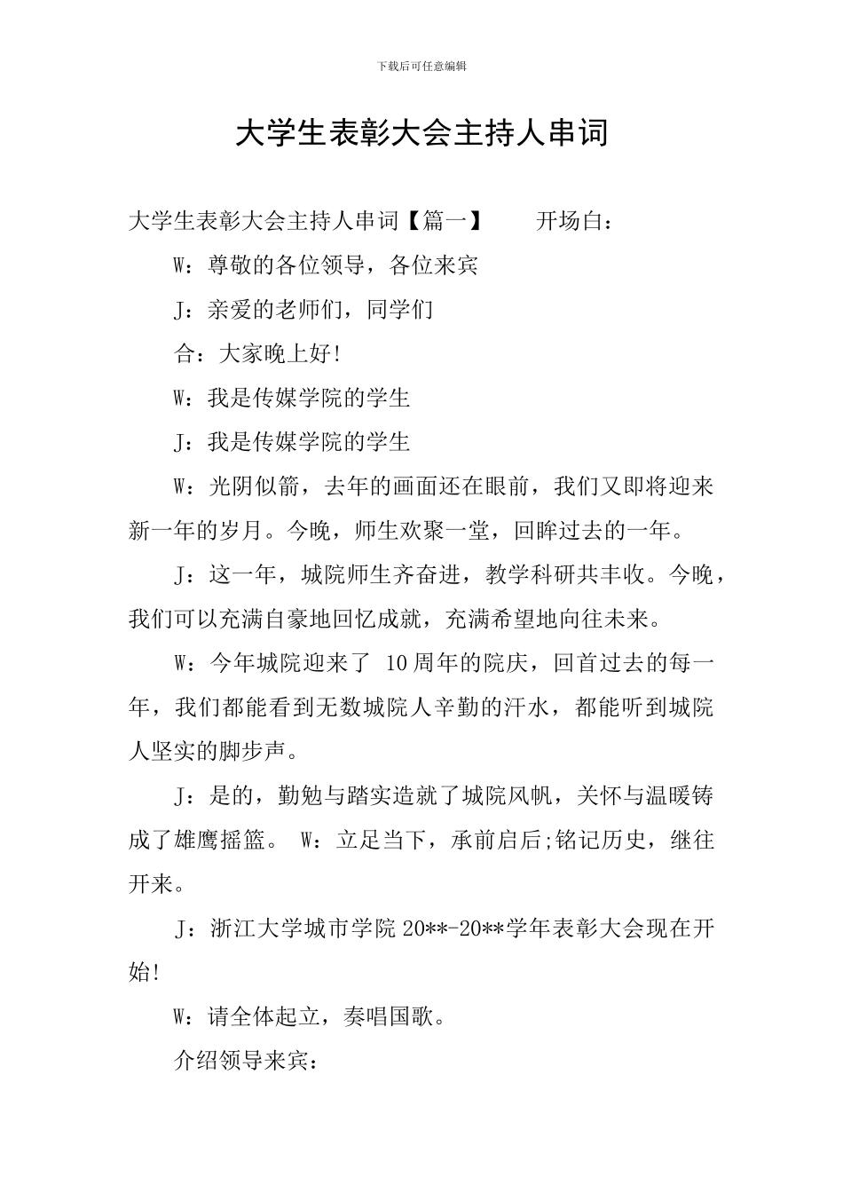 大学生表彰大会主持人串词_第1页