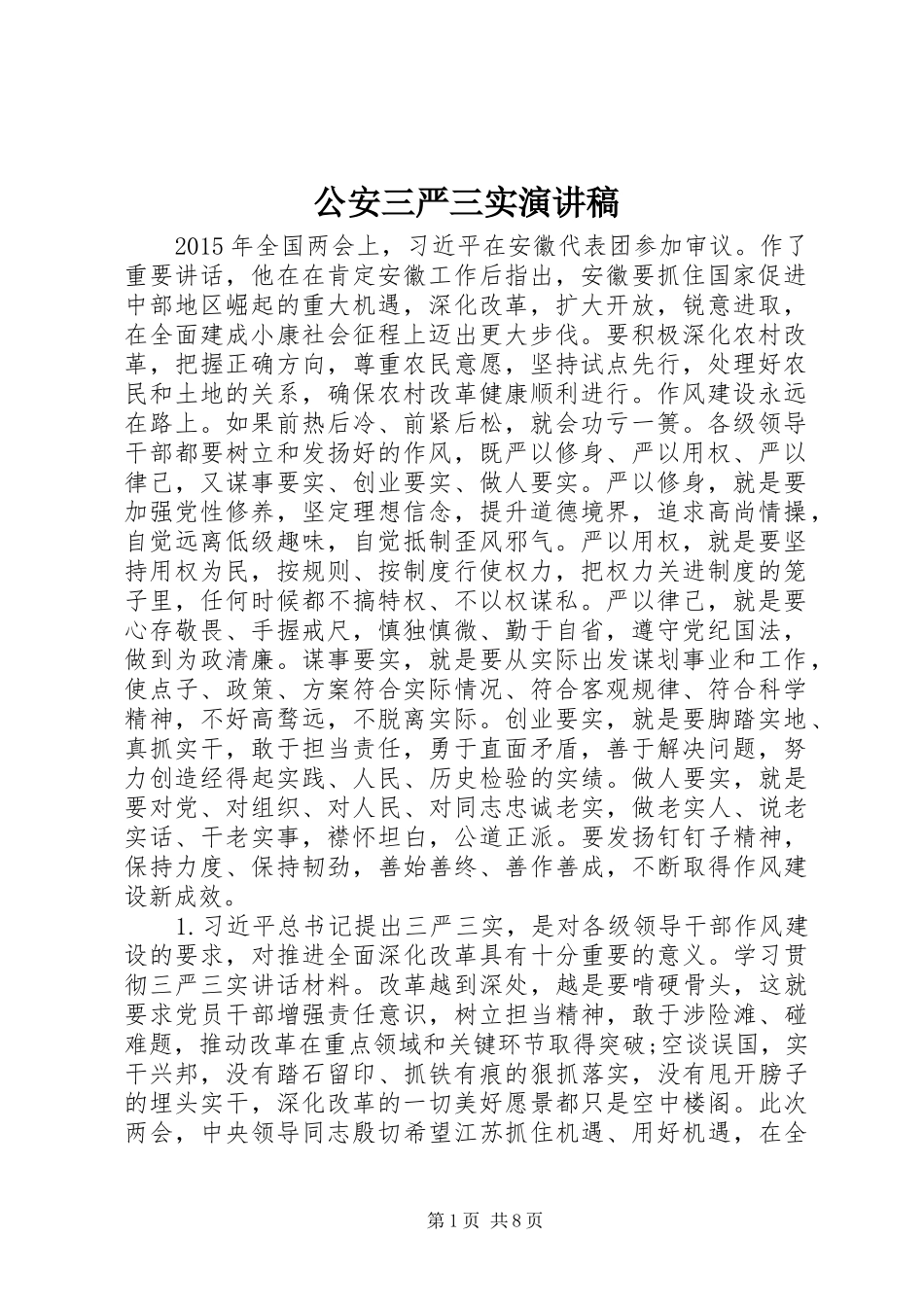 公安三严三实演讲范文_第1页