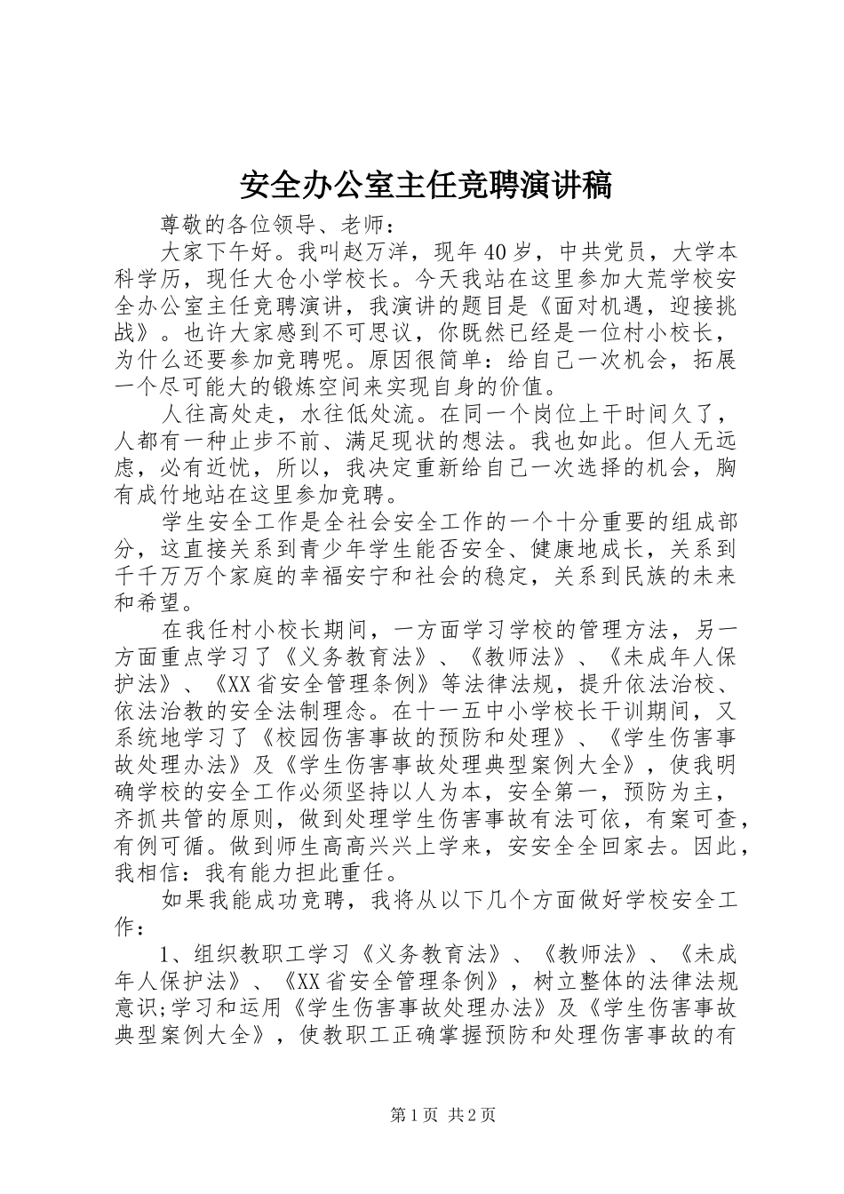 安全办公室主任竞聘演讲致辞_第1页