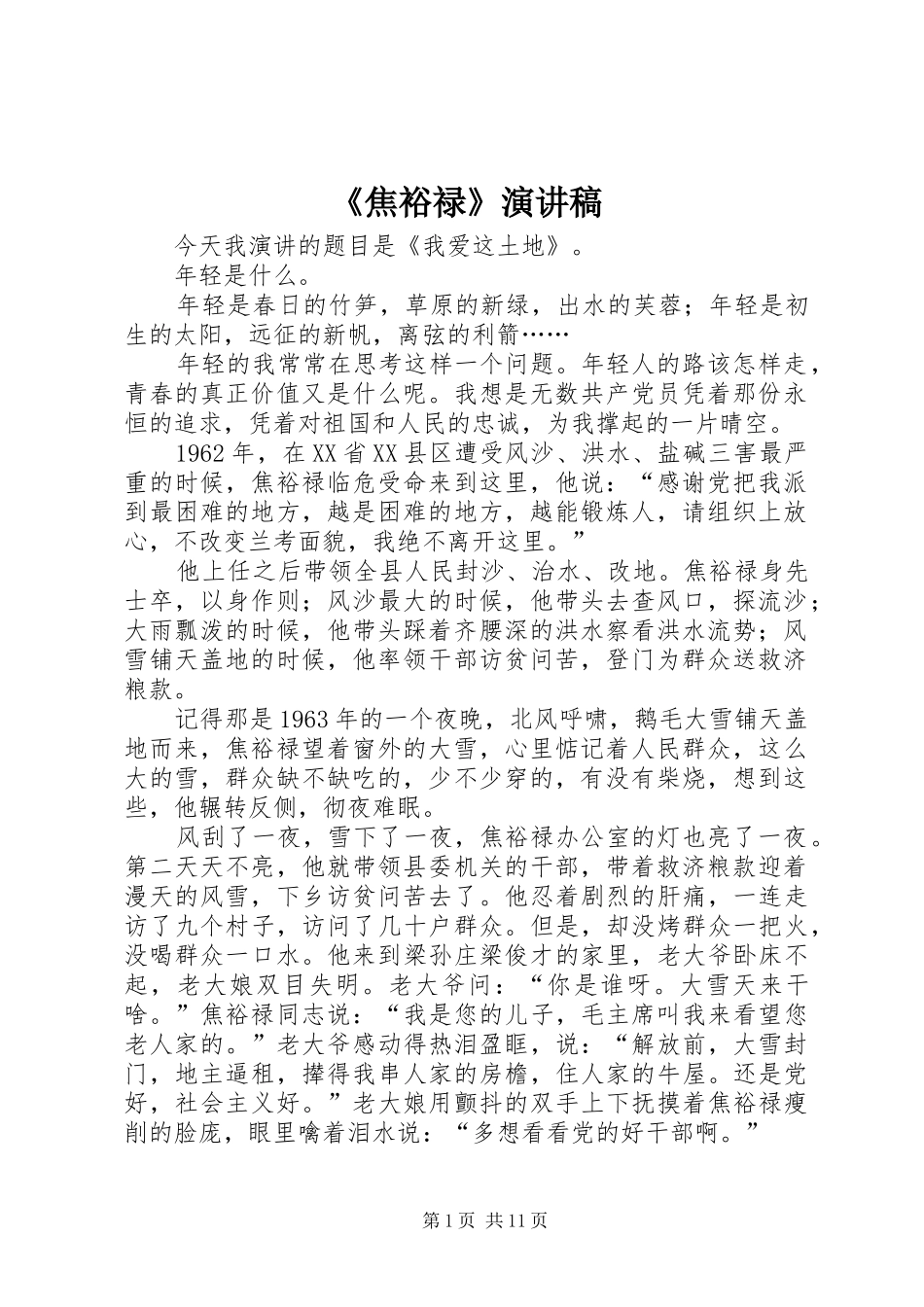 《焦裕禄》演讲稿范文_第1页