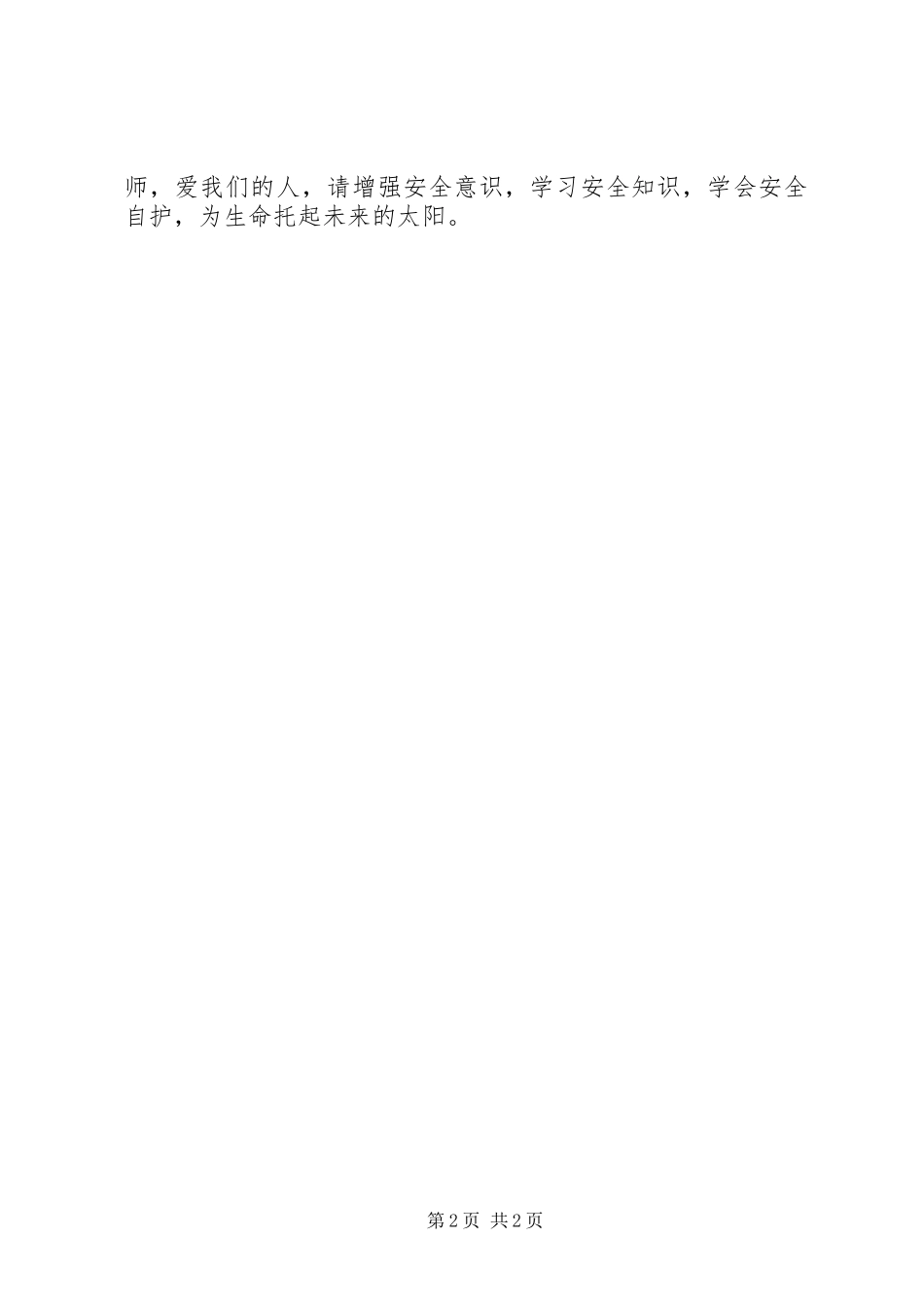 安全自护我知道演讲稿范文_第2页