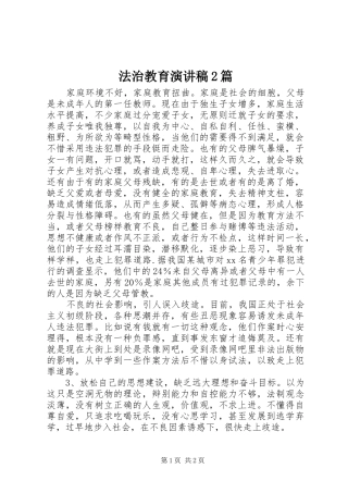 法治教育演讲2篇