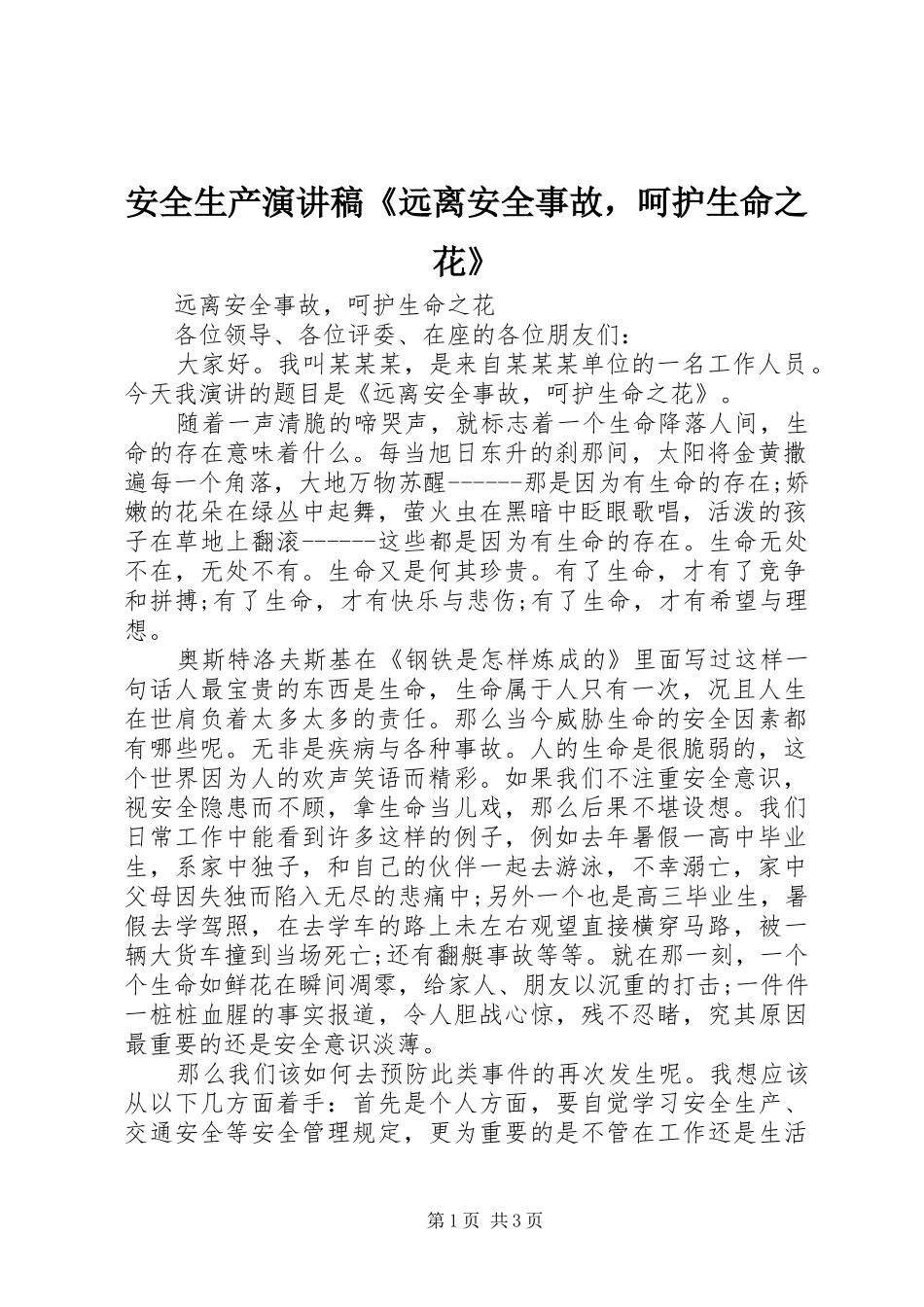 安全生产演讲稿范文《远离安全事故，呵护生命之花》_第1页