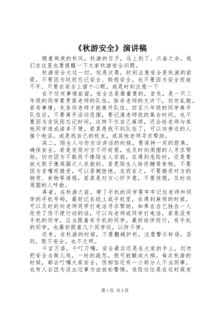 《秋游安全》演讲稿范文