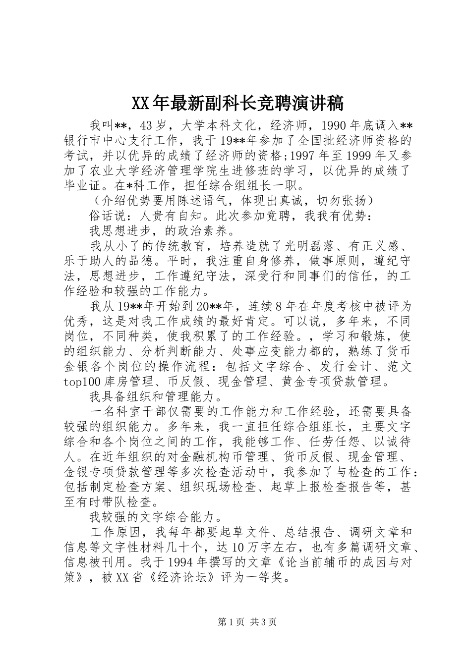 XX年最新副科长竞聘演讲稿范文_第1页