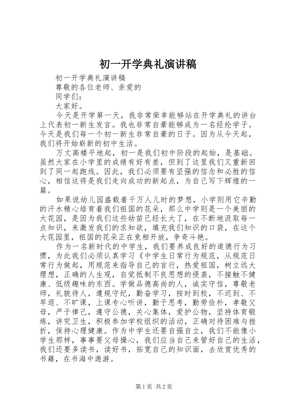 初一开学典礼演讲致辞_第1页