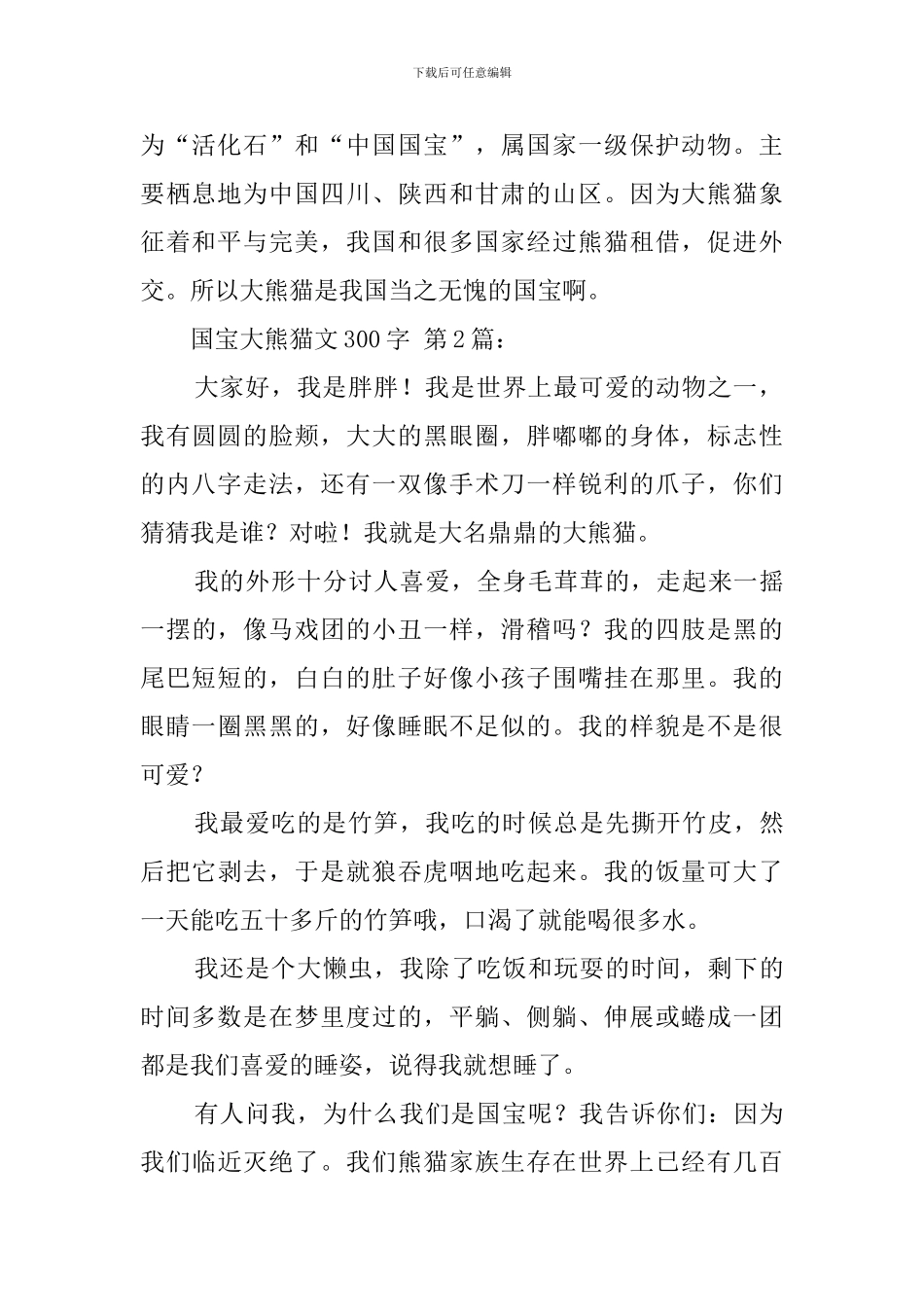 国宝大熊猫作文300字_第2页