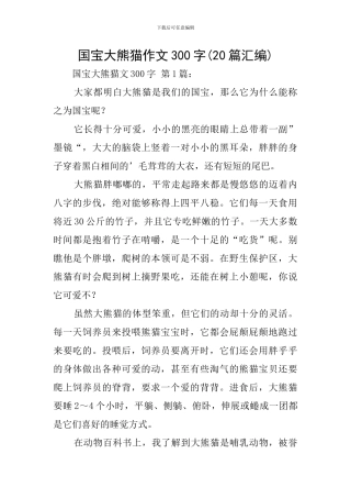 国宝大熊猫作文300字