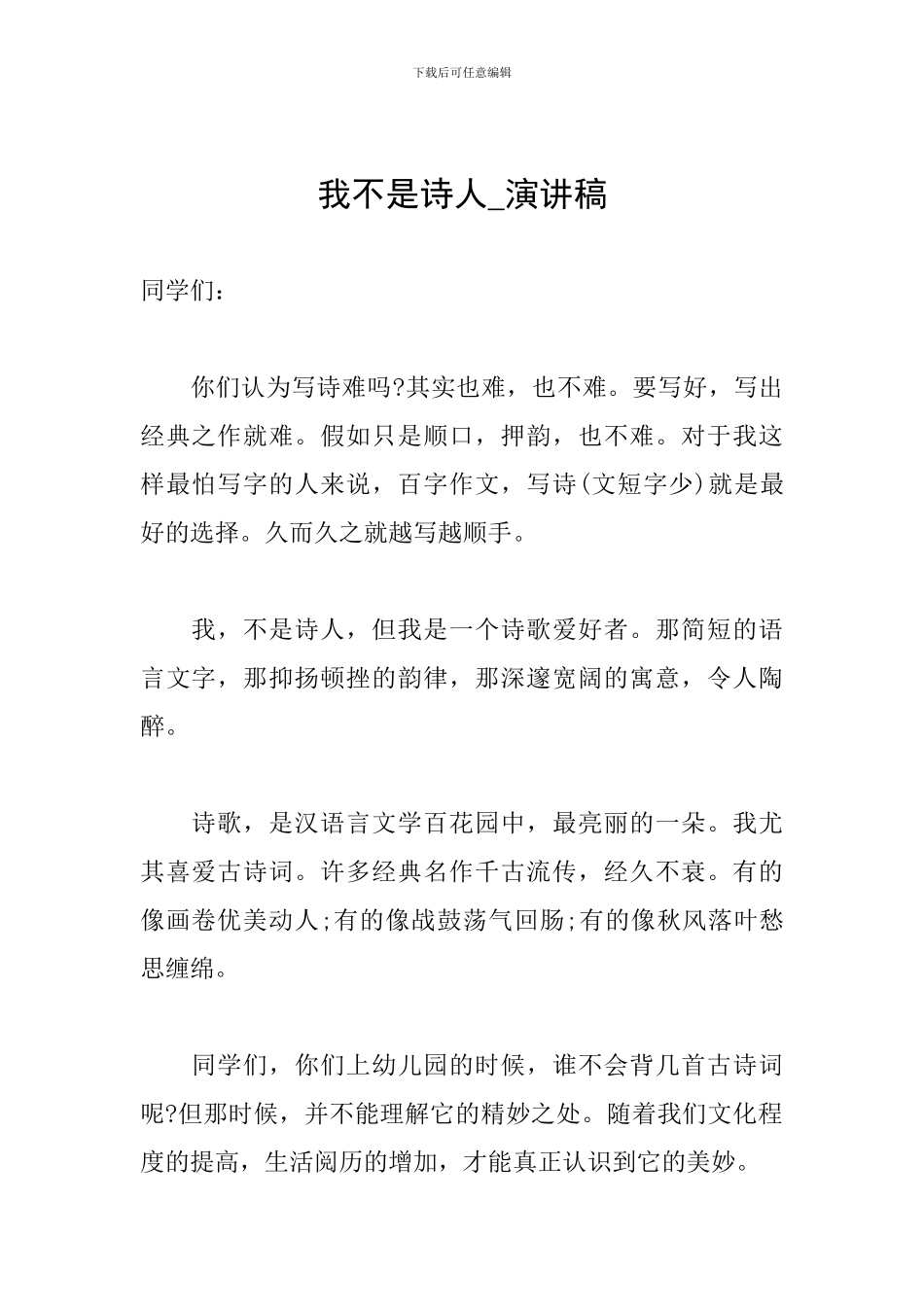 我不是诗人-演讲稿_第1页