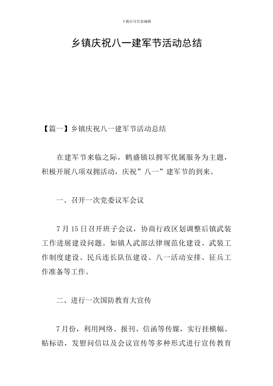 乡镇庆祝八一建军节活动总结_第1页
