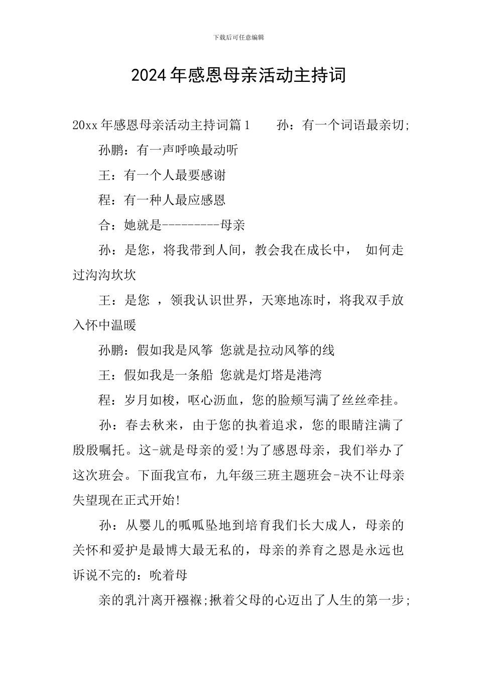 2024年感恩母亲活动主持词_第1页