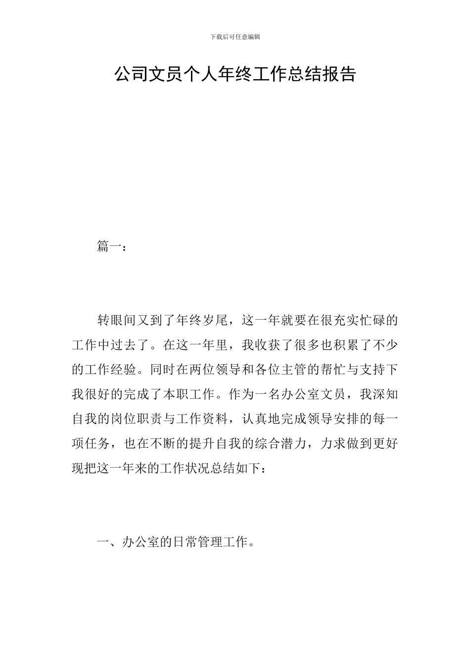 公司文员个人年终工作总结报告_第1页