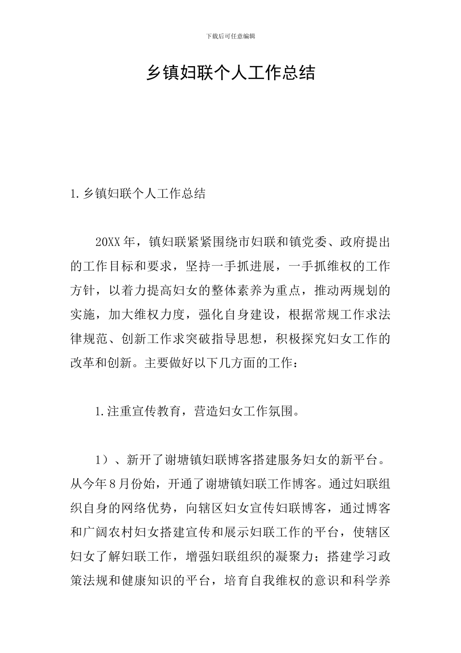 乡镇妇联个人工作总结_第1页